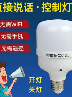 高级智能语音控制灯泡led螺纹口特亮节能40瓦螺丝口螺旋口声控e27