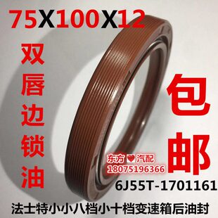 法士特小8小10档变速箱输出轴后油封6J55T 100×75×12 1701161