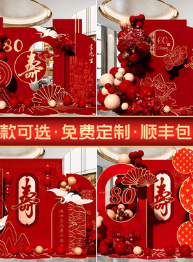 老人花甲60祝寿70寿宴场景布置气球红色套餐80生日KT板背景墙定制