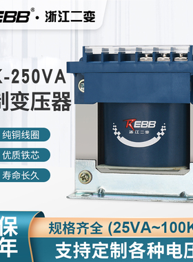 浙江二变RBK-250VA机床控制隔离变压器380/220/110/24/6.3V可定做