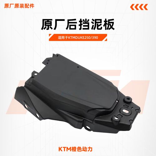 KTMDUKE250/390原厂后挡泥板内部挡泥板底部车壳塑料件原装配件
