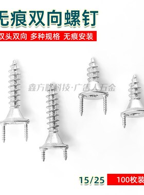 羊角钉无痕钉双向双头钉自攻螺丝牛角钉踢广告安装隐形无钉眼螺丝