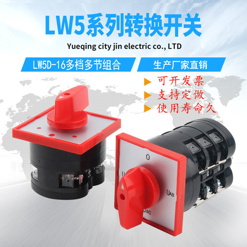 万能转换开关LW5D-16YH3/3电压双电源切换F3055搅拌机正反转选择