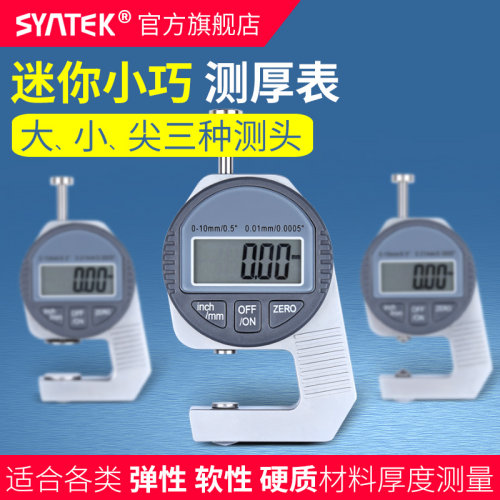 syntek迷你数显测厚规10mm厚度表高精度0.01mm测量纸张 薄膜 镜片