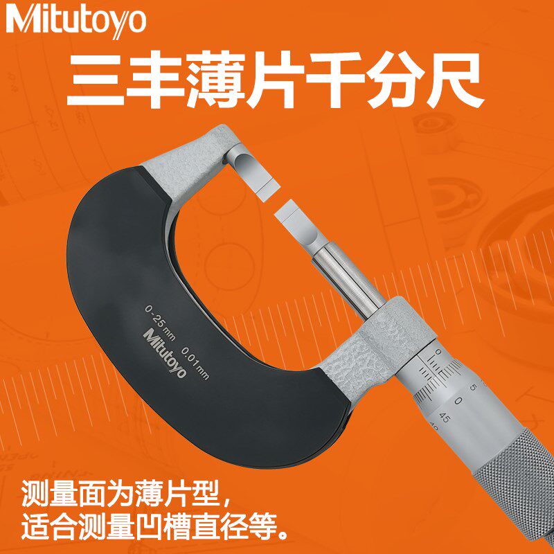 日本三丰叶片千分尺122-101 111 刀口薄片环形槽卡槽螺旋测微仪器