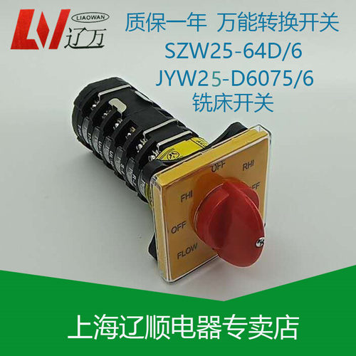 YK万能转换正逆反变速级铣床开关T-16EXF64D-6 JYW25-D6075/6金易