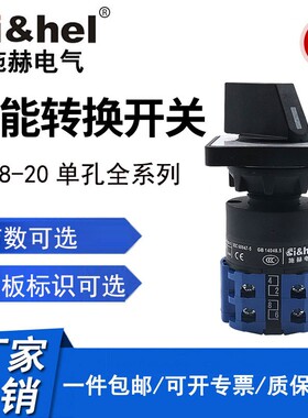 施赫万能转换开关LW28-20/2C单孔倒顺双电源切换正反转二三档LW26