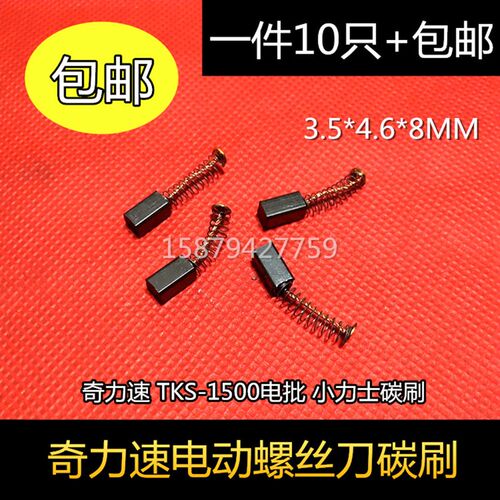 奇力速 TKS-1500电批 小力士碳刷 奇力速碳刷电刷3.5X4.6X9MM
