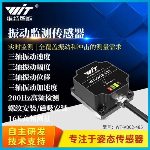 三轴位移速度幅度频率振动传感器电机水泵监测防水WT-VB02-485