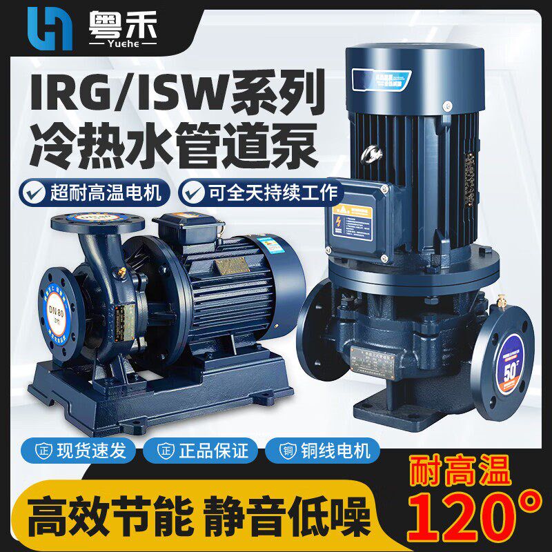 粤禾立式离心增压泵IRG管道工业管道泵ISW卧式循环帮浦消防泵380V