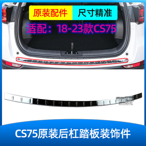 适配长安18-23款CS75后保险杠踏板装饰银色亮条镀铬电镀饰条原装1