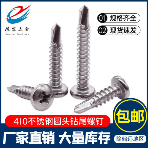 410不锈钢圆头十字钻尾螺丝盘头自攻自钻螺钉燕尾钻铁钉M3.5-M6.3