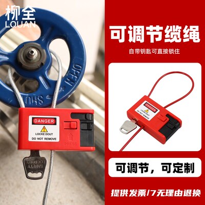 柳全 阀门锁具可调节长度缆绳锁loto锁一体挂锁闸阀球阀钢缆APC01