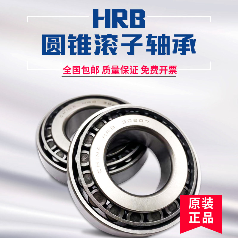 哈尔滨HRB轴承30209 30210 30211 30212 30213 30214 30215 30216