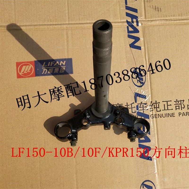 力帆摩托车配件LF150-10B/10F KP150方向柱前叉三角板