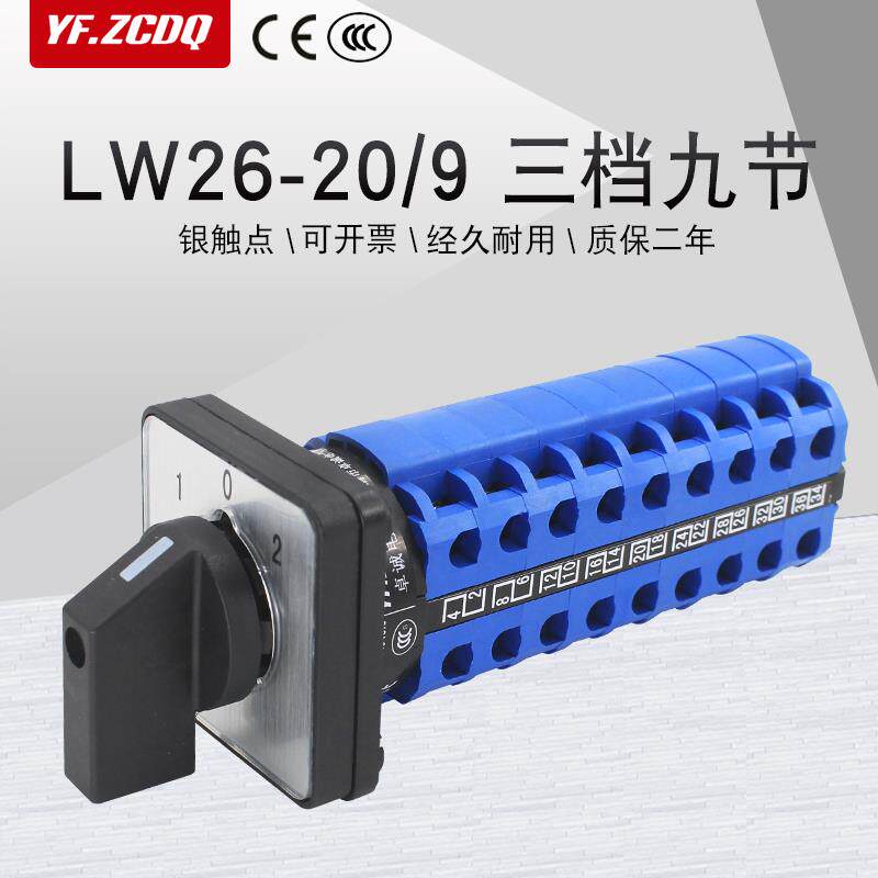 万能转换开关LW26-20 D909/9三档九节两组九线电源信号电路切换