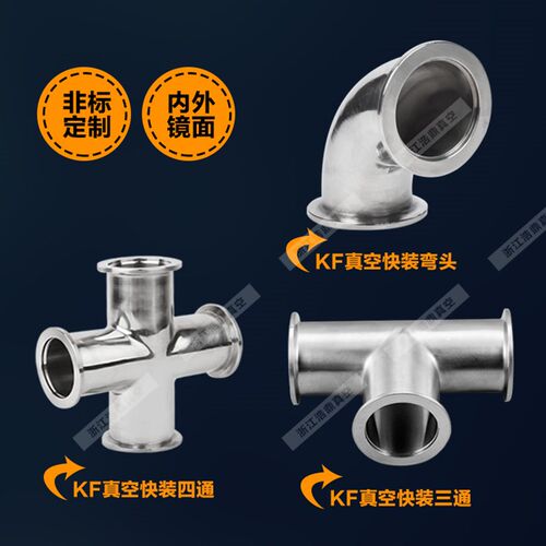 KF真空三通 KF16/25/40/50KF真空弯头 真空四通 kf25快装三通