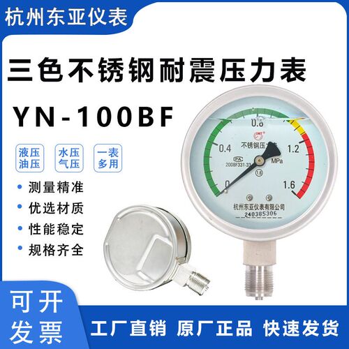 杭州东亚304三色不锈钢耐振抗震压力表YN100BF耐高温防腐蒸汽表