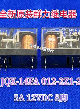 JQX-14FA 012-2Z1-2 12VDC 全新原装正品群力继电器5A 220VAC 8脚