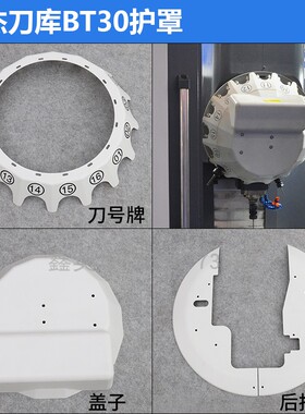 16T外罩圣杰刀库配件钻攻机号码盘防护盖刀号盘bt30刀夹刀套护罩