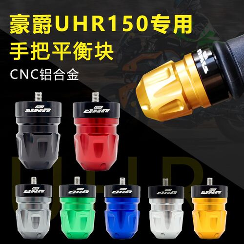 摩托车手把堵头适用豪爵uhr150改装车把手把堵头配件手把平衡端子