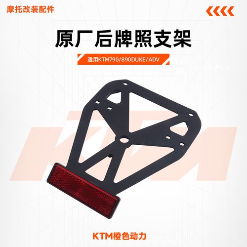 KTM790/890DUKE/ADV原厂牌照支架后牌照支板反光片原装配件