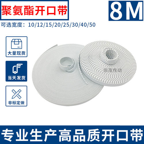 开口带白色聚氨酯钢丝芯同步带8M频宽12 15 20 25 30 40 50同步带