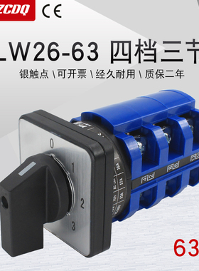 万能转换开关LW26-63A四档三节两线三组电机设备电源切换三选一