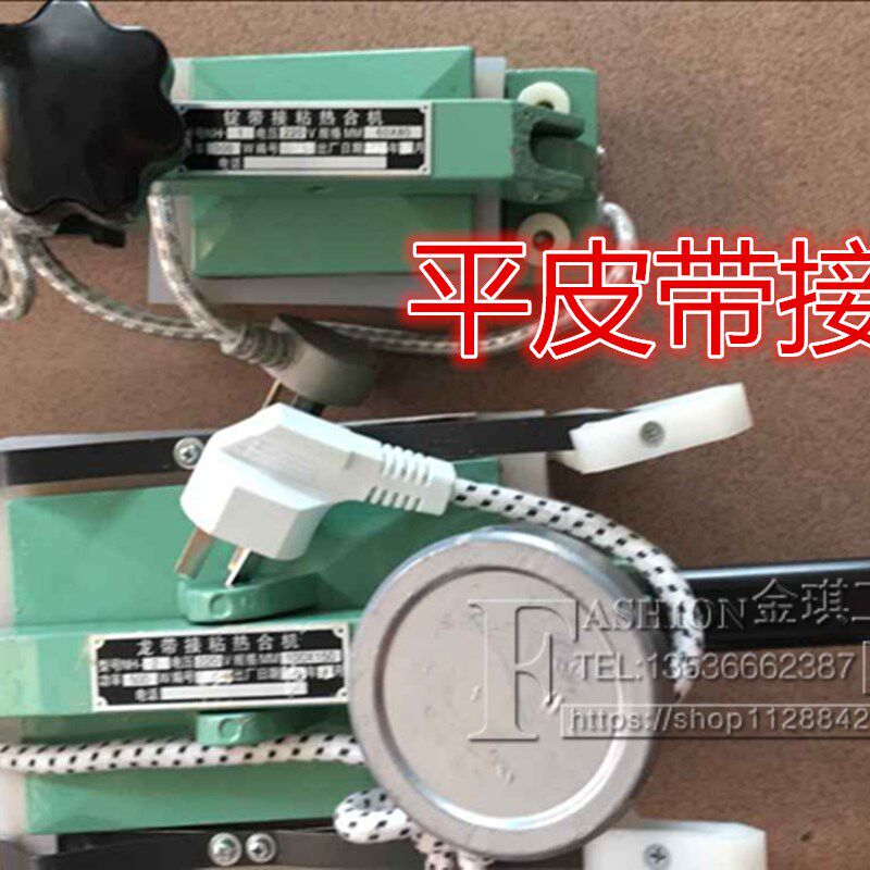 接驳机 粘合机 热合机 接头机器平皮带/尼龙片基带/龙带/锭带