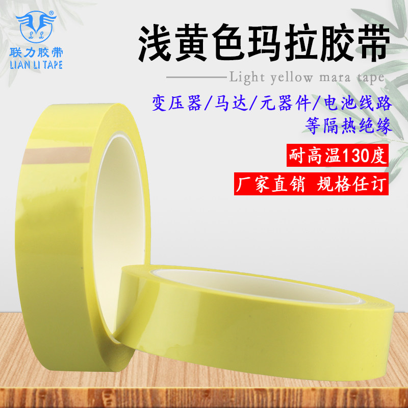 订做规格 浅黄色玛拉胶带火牛胶带变压器绝缘耐高温阻燃玛拉胶纸