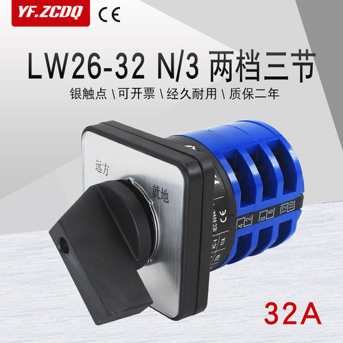 LW26-32 N/3两档三节两路三线双电源切换选择控制32A万能转换开关