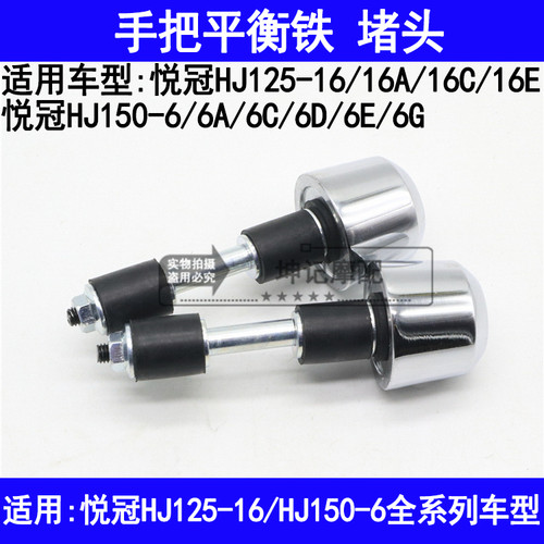 适用豪爵悦冠HJ125-16/HJ150-6A/6C/6D/6E摩托车手把平衡铁块堵头