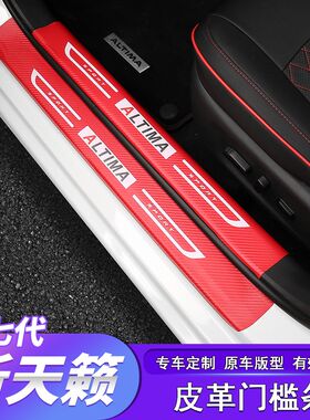 19-21款七代新天籁门槛条迎宾踏板防踢垫后护板保护改装汽车用品