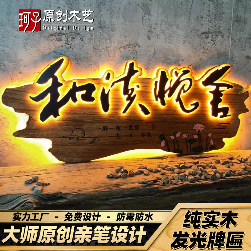 实木发光牌匾定制装饰木牌定做汉服馆农家乐民宿酒馆茶舍木质招牌