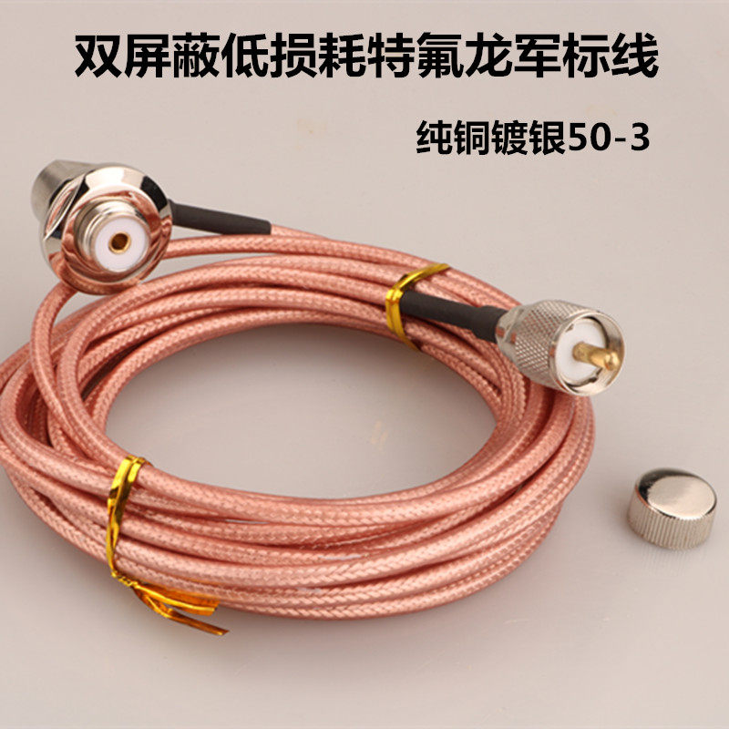 纯铜镀银 50-3特氟龙5米 夹边线 车载台电台对讲机 低损耗馈线