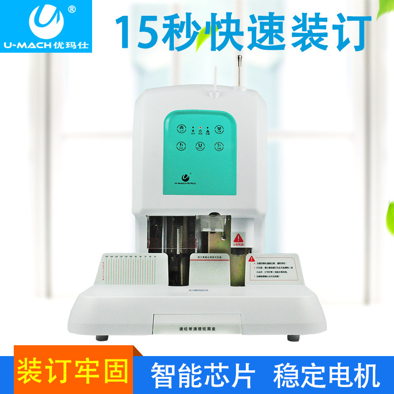 优玛仕自动凭证财务装订机激光定位电动会计票据文件打孔热熔胶铆