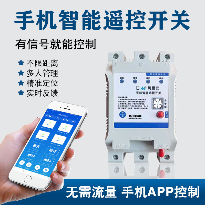 手机遥控开关4G电机灯具单相220鱼塘增氧机定时无线水泵遥控器380