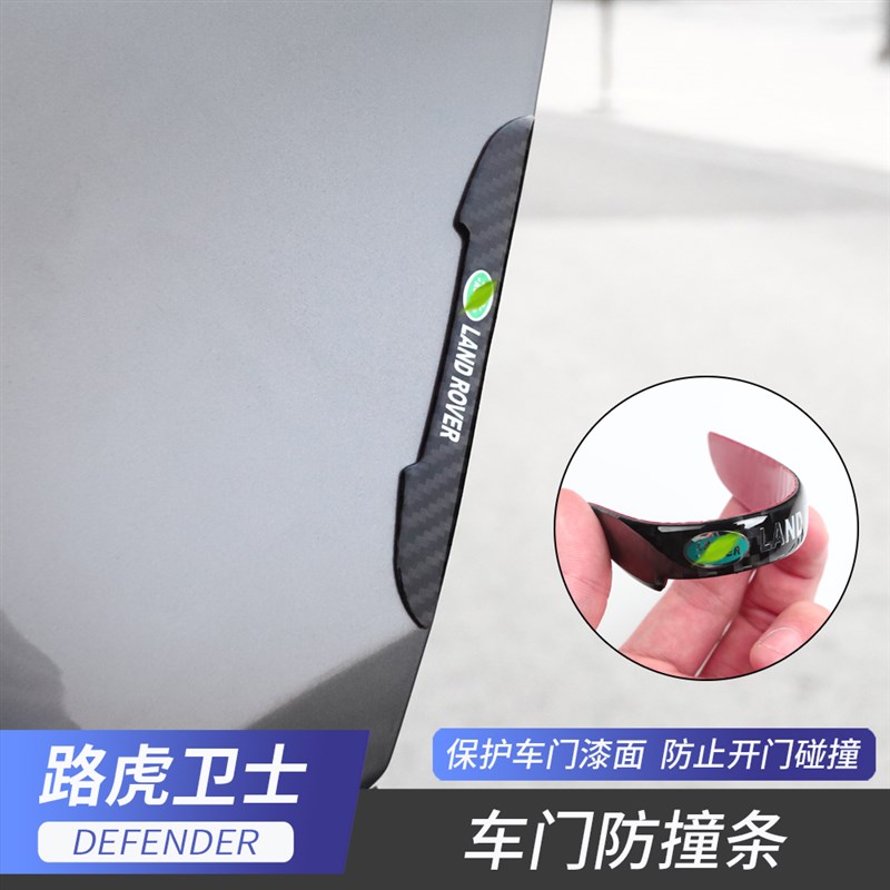 路虎卫士车门防撞条车门防撞贴保护贴防刮条防擦胶条碳纤卫士改装
