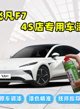 飞凡F7补漆笔白色自喷漆云舒白琥珀灰生椰拿铁龙舌蓝车漆修复专用
