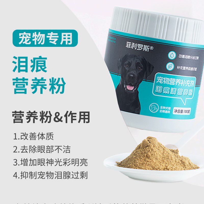 菲利罗斯狗狗泪痕宠物泪痕粉清洁泰迪法斗泪痕粉博美比熊泪痕减缓