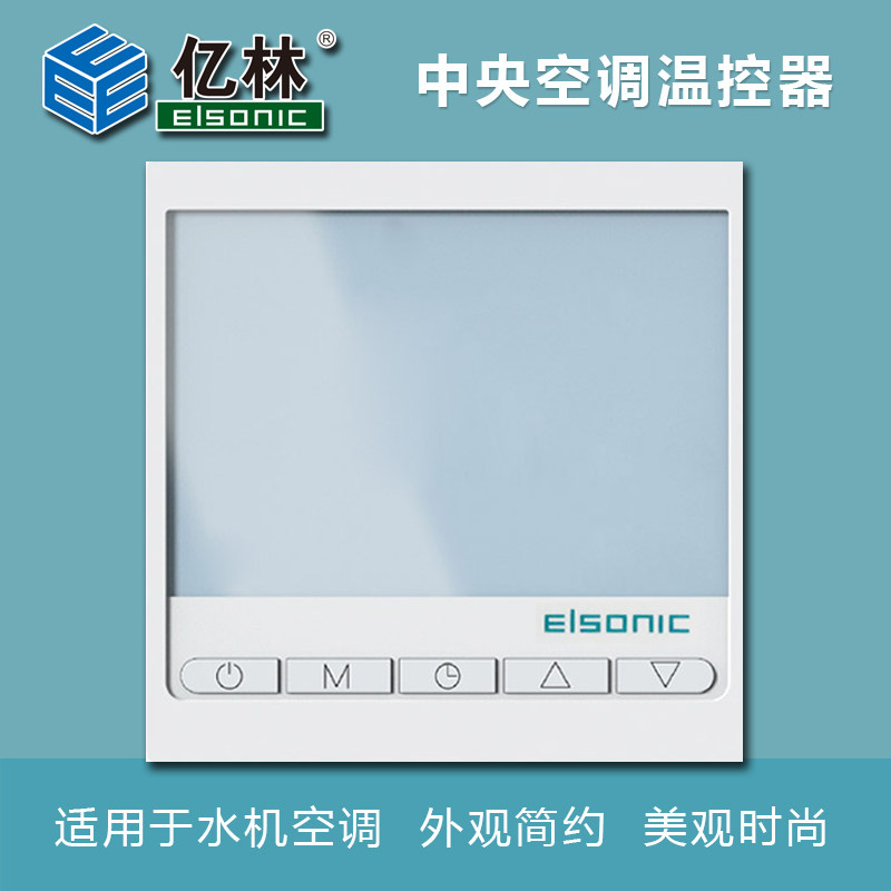 亿林中央空调温控器 风机盘管开关面板 温度控制器 定时 AC818