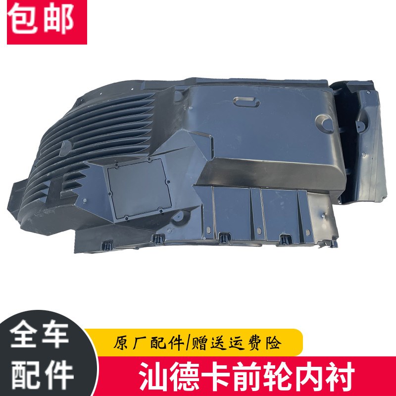 适配中国重汽配件 汕德卡前轮挡泥板内衬 汕德卡轮胎上挡泥板护罩
