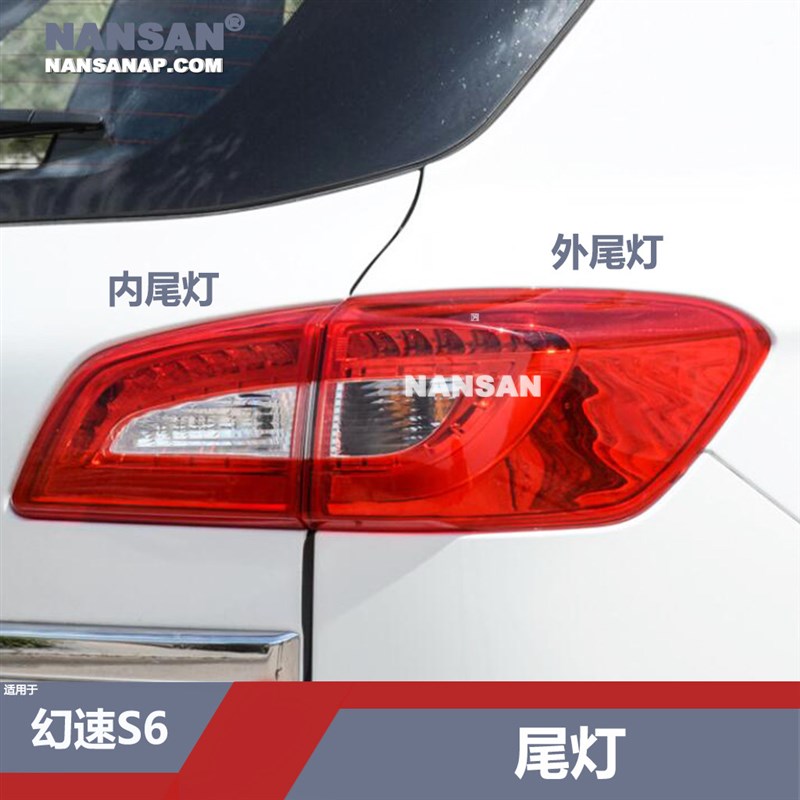 适用於北汽幻速S6尾灯 北汽幻速後尾灯罩幻速S6煞车灯倒车灯N56