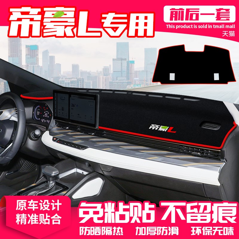 适用吉利帝豪L中控台避光垫仪表盘隔热防晒垫改装饰遮阳汽车用品