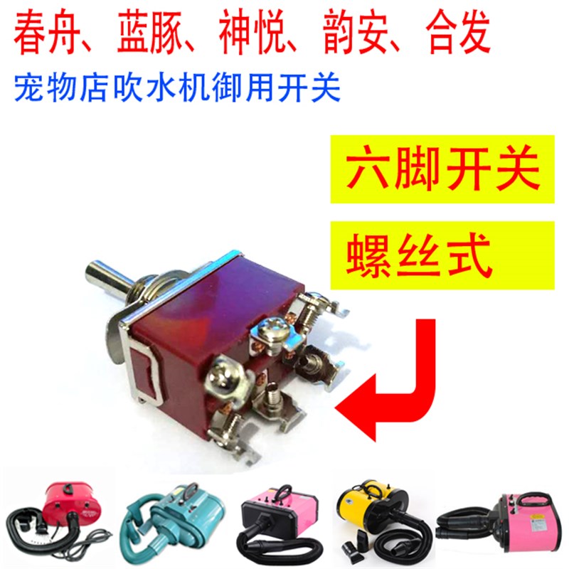 春舟AS2300蓝豚宠物吹水机开关1090-6A 1090C/D-H双马达防水帽 - 实物图