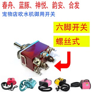 春舟AS2300蓝豚宠物吹水机开关1090-6A 1090C/D-H双马达防水帽