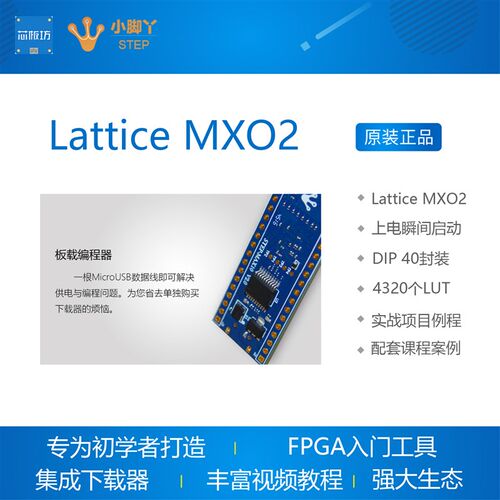 FPGA开发板 核心板MXO2-4000HC推荐入门学习Lattice STEP小脚丫