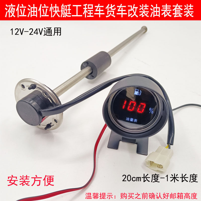 快艇货车油浮子改装油表套装12V24V通用液位油位直杆油浮子传感器