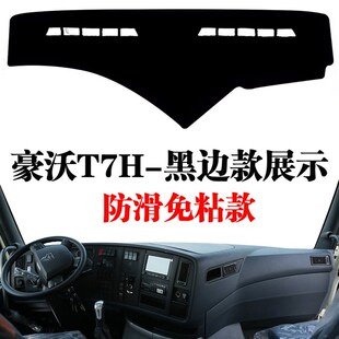 防晒着阳光垫 重汽豪沃T7H专用货车工作仪表台避光垫内饰用品改装