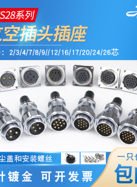航空插头WS28插座2-3-4-7-8-16-20-24芯公母工业插头连接器接插件